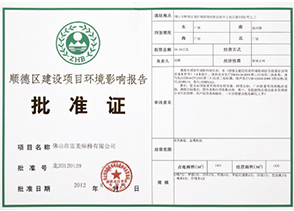 建設(shè)項(xiàng)目環(huán)境影響報(bào)告批準(zhǔn)證